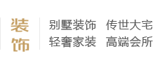 別墅裝飾、傳世大宅、輕奢家裝、高端會(huì)所、別墅設(shè)計(jì)
