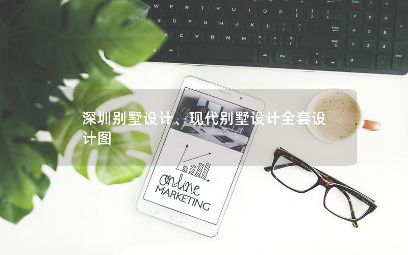 深圳別墅設計、現代別墅設計全套設計圖