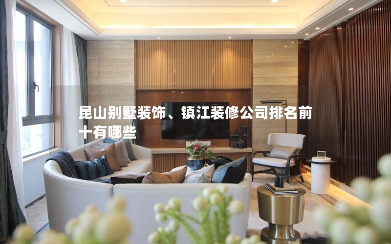 昆山別墅裝飾、鎮江裝修公司排名前十有哪些