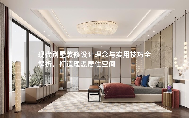 現代別墅裝修設計理念與實用技巧全解析，打造理想居住空間